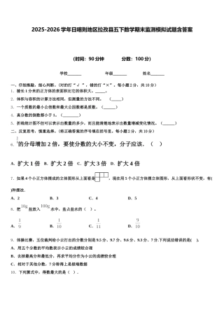 2025-2026学年日喀则地区拉孜县五下数学期末监测模拟试题含答案