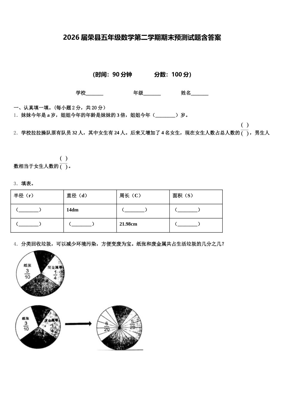 2026届荣县五年级数学第二学期期末预测试题含答案_第1页