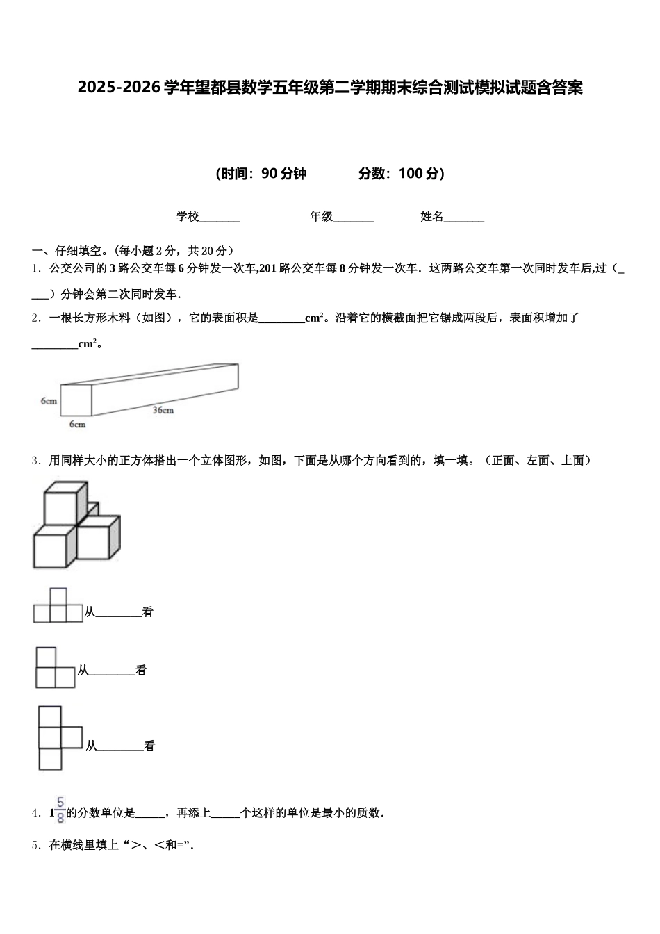 2025-2026学年望都县数学五年级第二学期期末综合测试模拟试题含答案_第1页