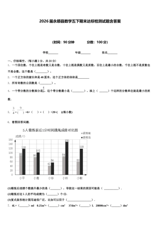 2026届永顺县数学五下期末达标检测试题含答案