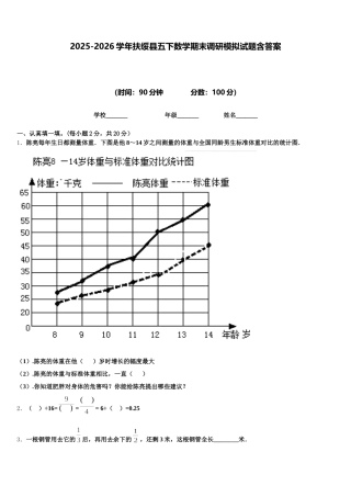 2025-2026学年扶绥县五下数学期末调研模拟试题含答案