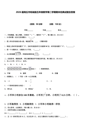 2026届商丘市柘城县五年级数学第二学期期末经典试题含答案