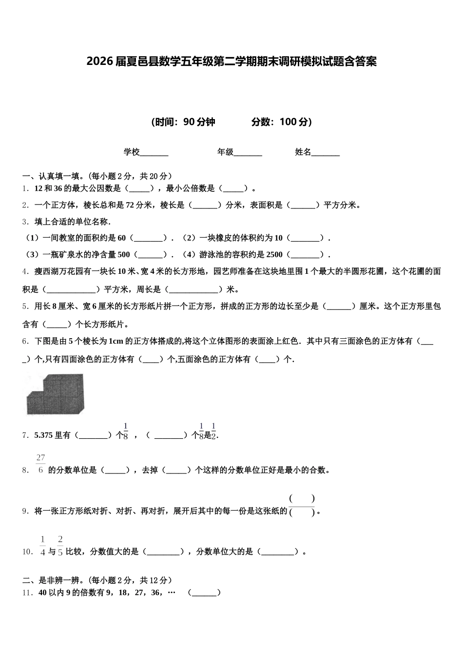 2026届夏邑县数学五年级第二学期期末调研模拟试题含答案_第1页