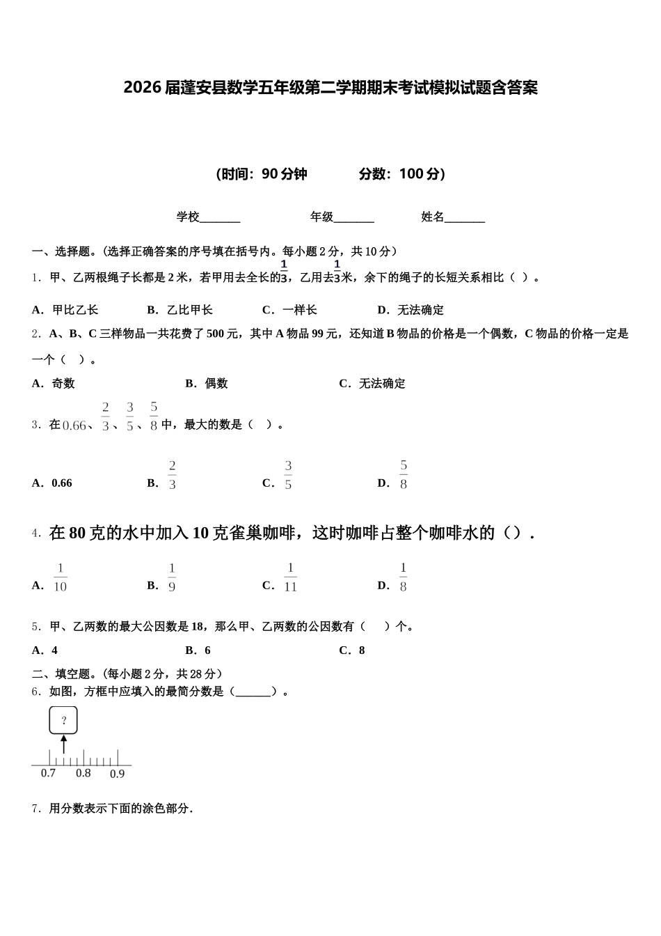 2026届蓬安县数学五年级第二学期期末考试模拟试题含答案_第1页