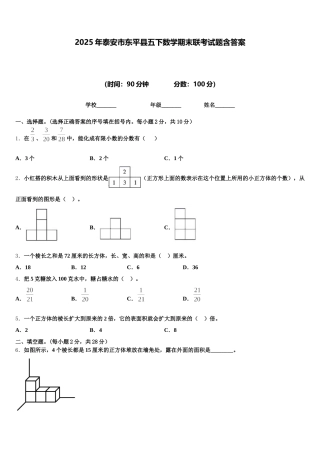 2025年泰安市东平县五下数学期末联考试题含答案