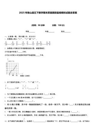 2025年衡山县五下数学期末质量跟踪监视模拟试题含答案