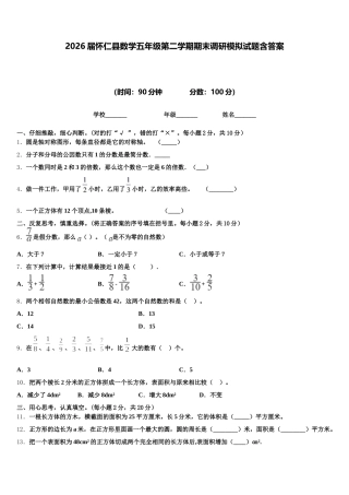 2026届怀仁县数学五年级第二学期期末调研模拟试题含答案