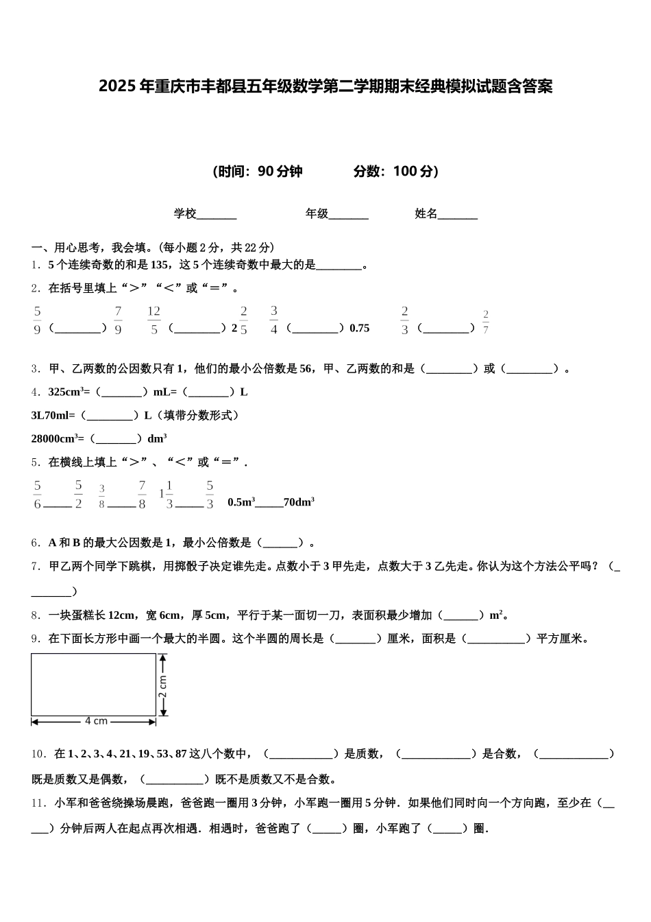 2025年重庆市丰都县五年级数学第二学期期末经典模拟试题含答案_第1页