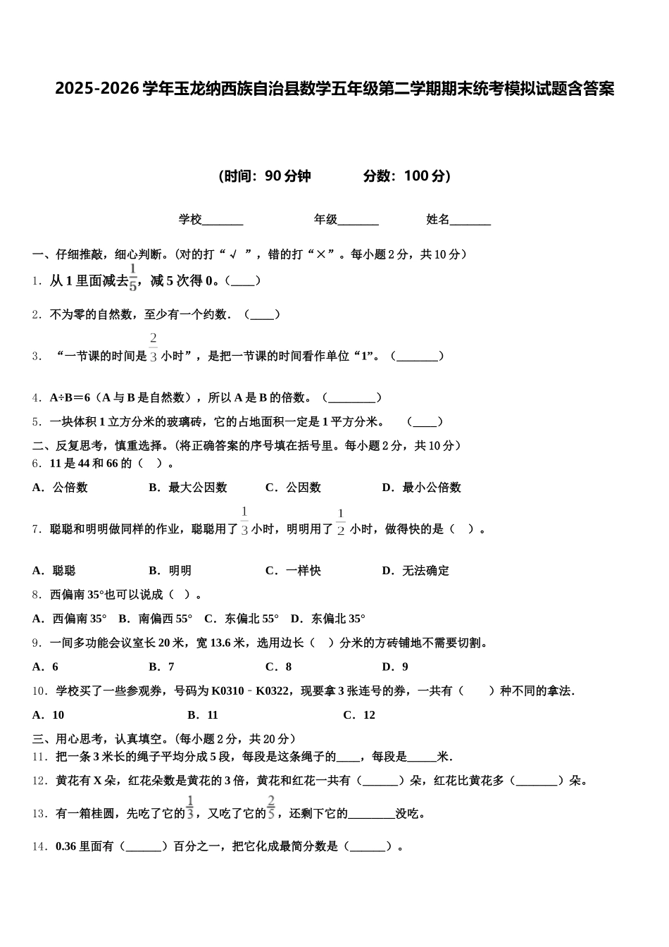 2025-2026学年玉龙纳西族自治县数学五年级第二学期期末统考模拟试题含答案_第1页