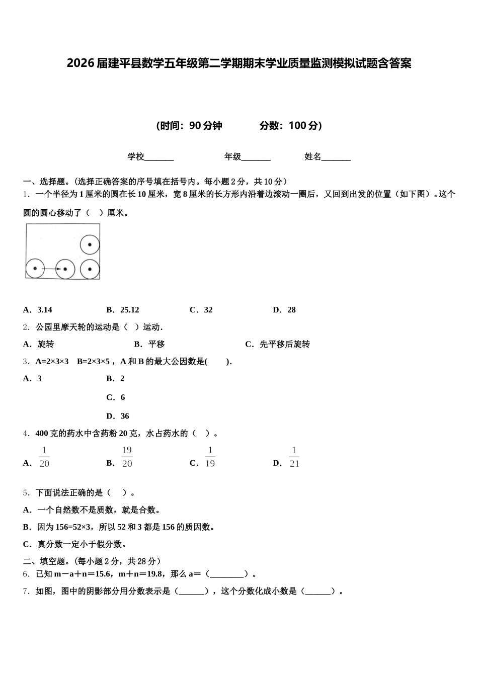 2026届建平县数学五年级第二学期期末学业质量监测模拟试题含答案_第1页