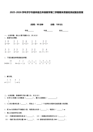 2025-2026学年济宁市嘉祥县五年级数学第二学期期末质量检测试题含答案