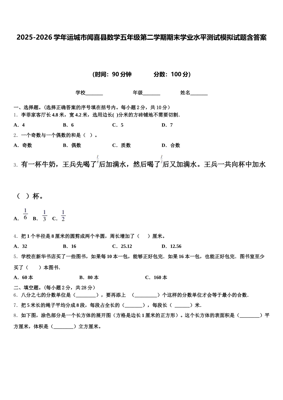 2025-2026学年运城市闻喜县数学五年级第二学期期末学业水平测试模拟试题含答案_第1页