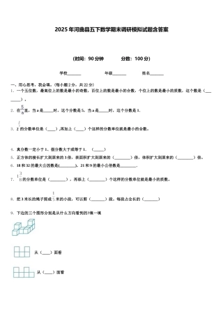 2025年河曲县五下数学期末调研模拟试题含答案