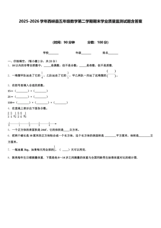 2025-2026学年西峡县五年级数学第二学期期末学业质量监测试题含答案