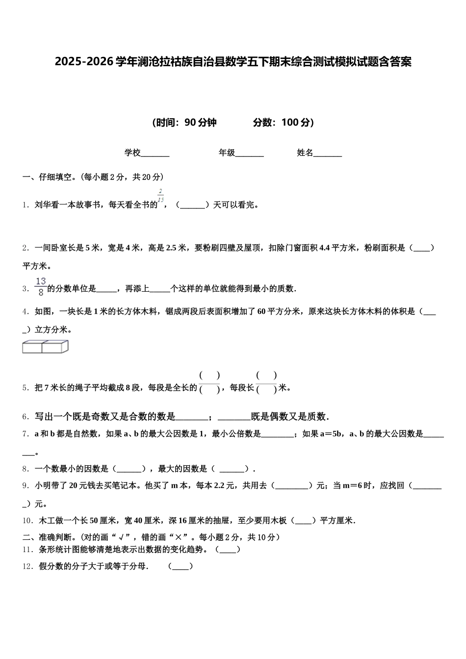2025-2026学年澜沧拉祜族自治县数学五下期末综合测试模拟试题含答案_第1页