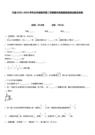 代县2025-2026学年五年级数学第二学期期末质量跟踪监视试题含答案