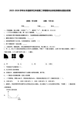2025-2026学年长丰县数学五年级第二学期期末达标检测模拟试题含答案