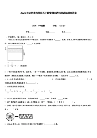 2025年达州市大竹县五下数学期末达标测试试题含答案