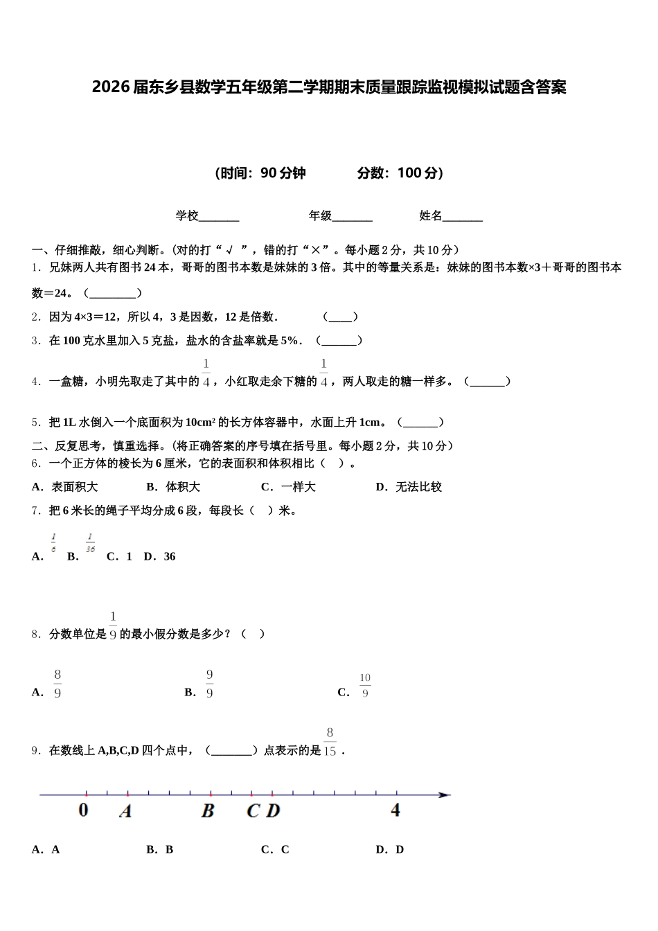 2026届东乡县数学五年级第二学期期末质量跟踪监视模拟试题含答案_第1页