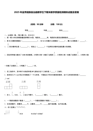 2025年金秀瑶族自治县数学五下期末教学质量检测模拟试题含答案