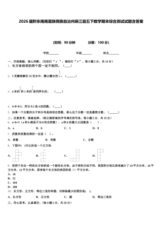 2026届黔东南南苗族侗族自治州麻江县五下数学期末综合测试试题含答案