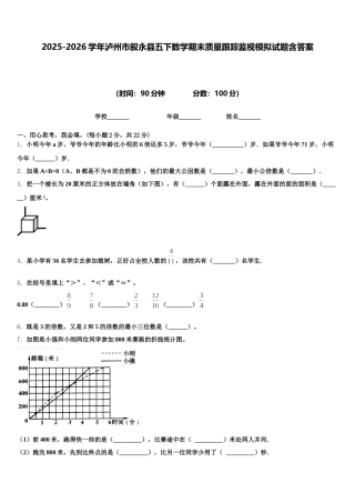 2025-2026学年泸州市叙永县五下数学期末质量跟踪监视模拟试题含答案
