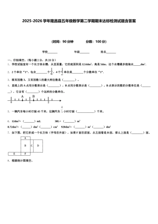 2025-2026学年隆昌县五年级数学第二学期期末达标检测试题含答案