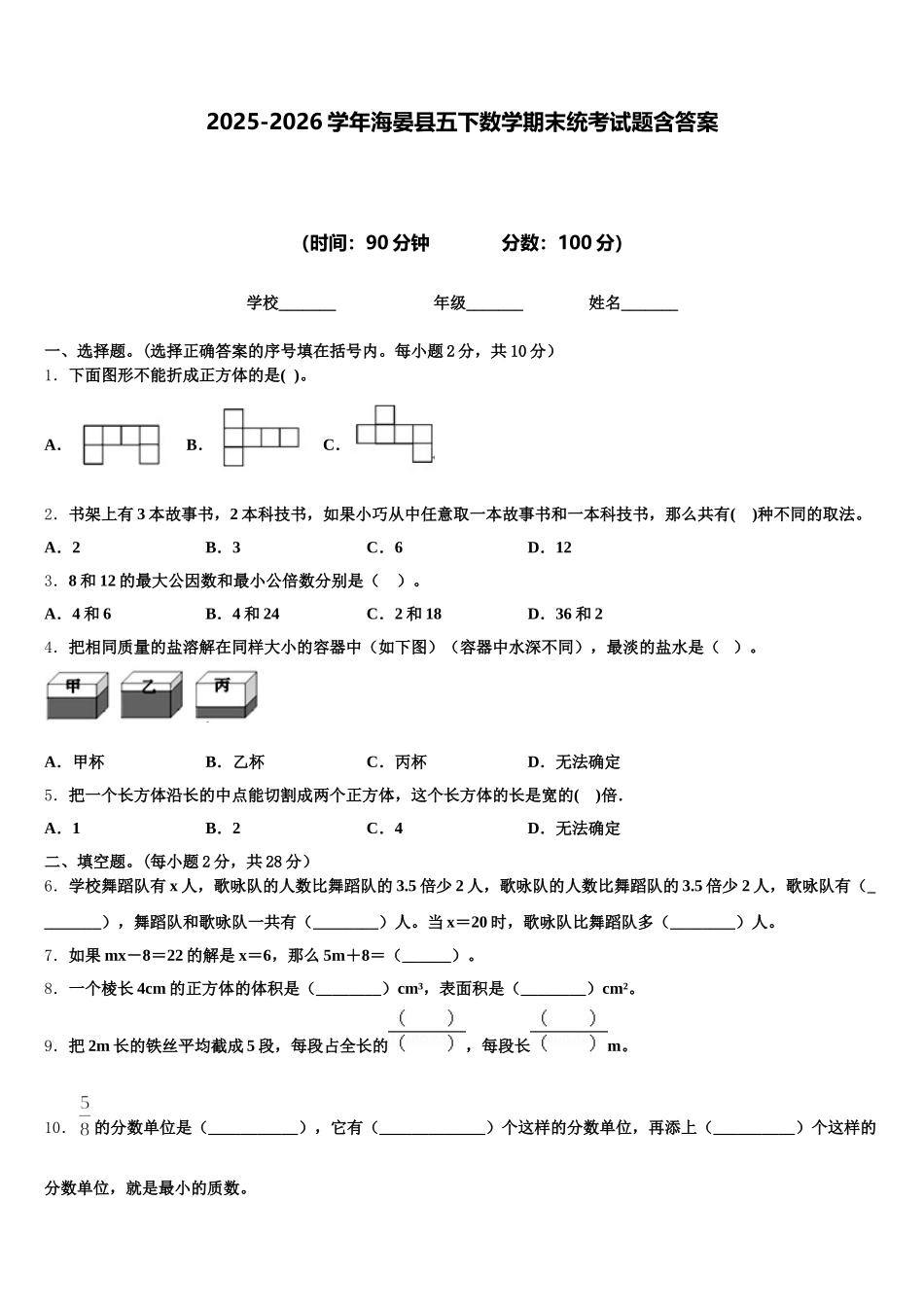 2025-2026学年海晏县五下数学期末统考试题含答案_第1页