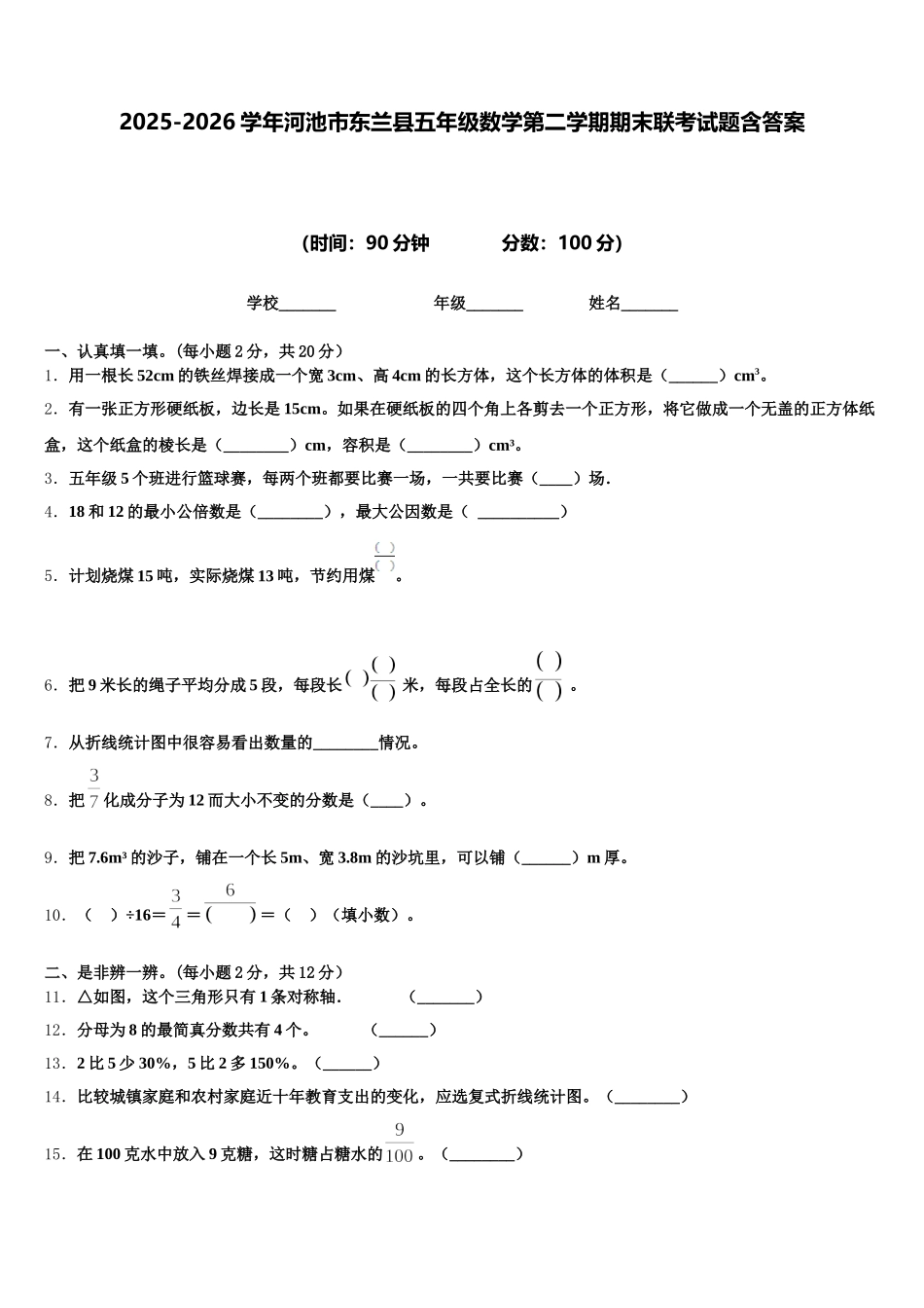 2025-2026学年河池市东兰县五年级数学第二学期期末联考试题含答案_第1页