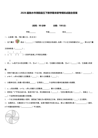 2026届衡水市饶阳县五下数学期末联考模拟试题含答案
