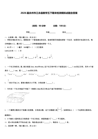 2026届永州市江永县数学五下期末检测模拟试题含答案