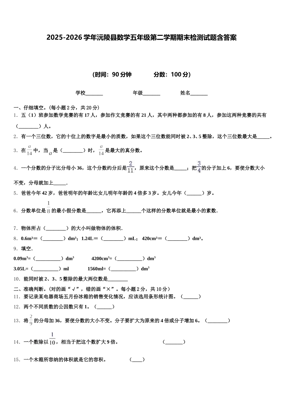 2025-2026学年沅陵县数学五年级第二学期期末检测试题含答案_第1页