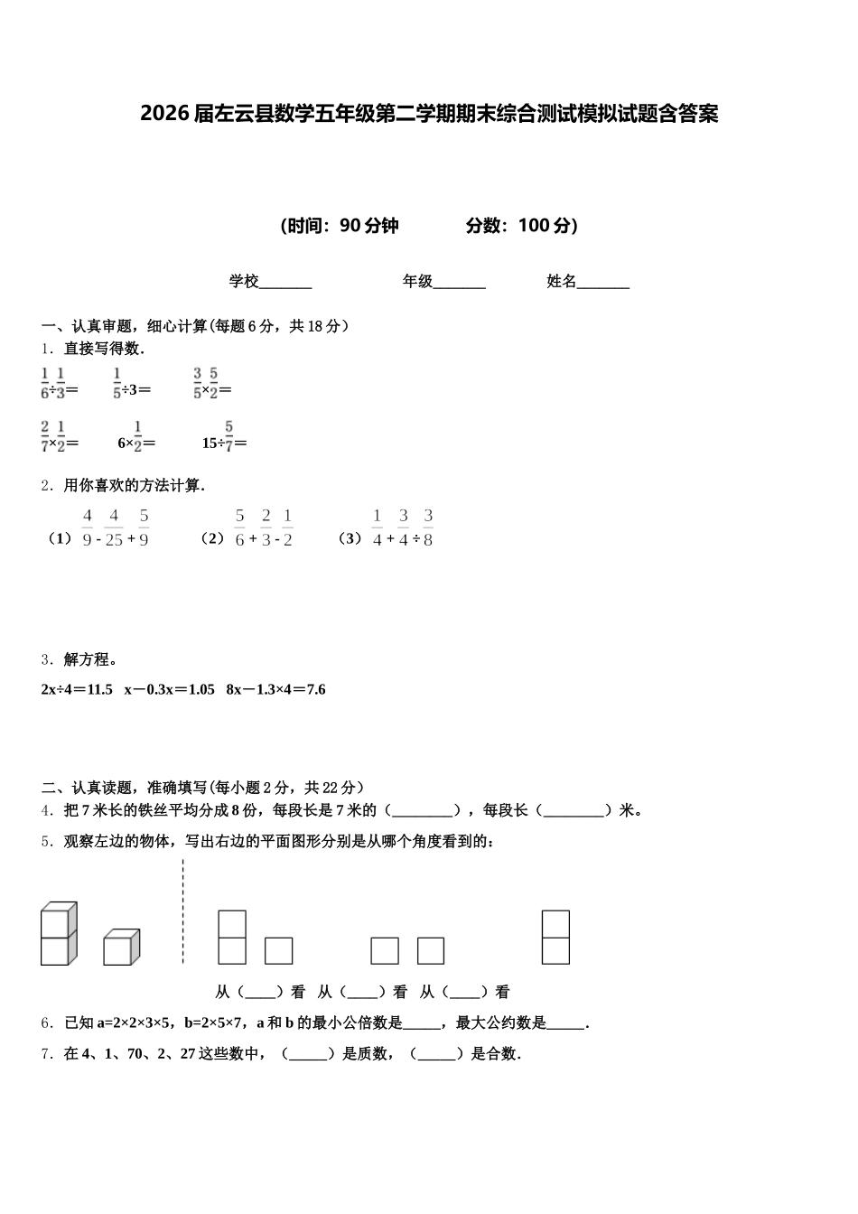 2026届左云县数学五年级第二学期期末综合测试模拟试题含答案_第1页