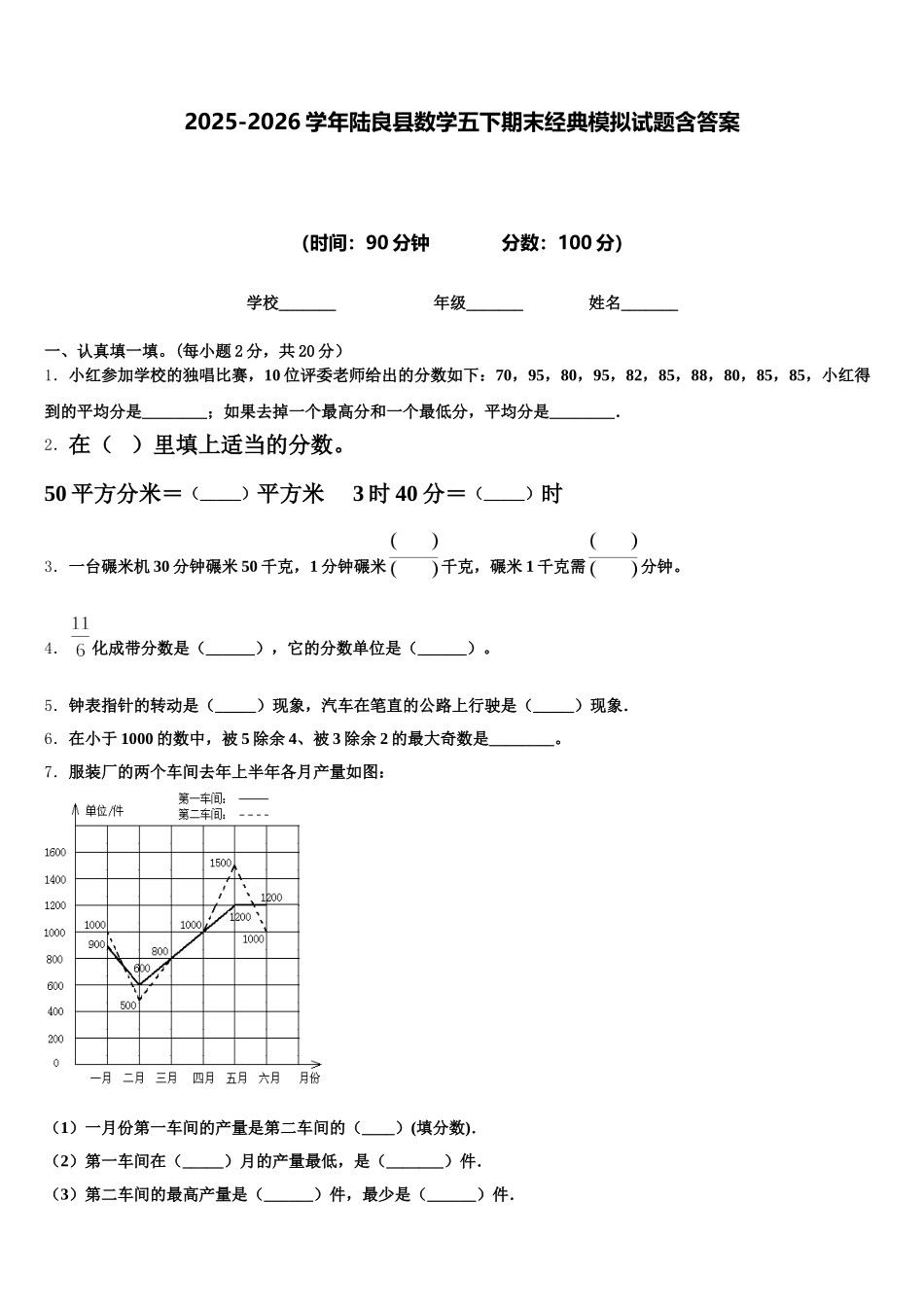 2025-2026学年陆良县数学五下期末经典模拟试题含答案_第1页