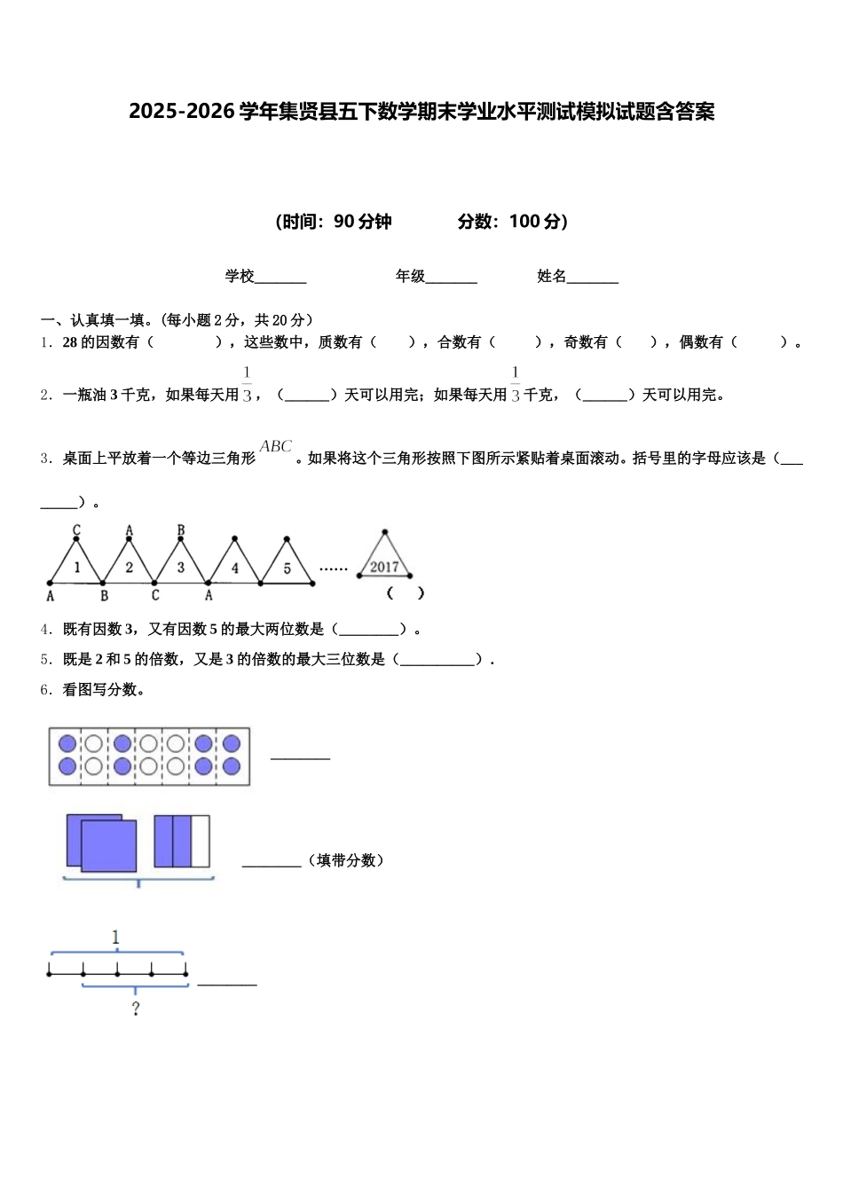 2025-2026学年集贤县五下数学期末学业水平测试模拟试题含答案_第1页