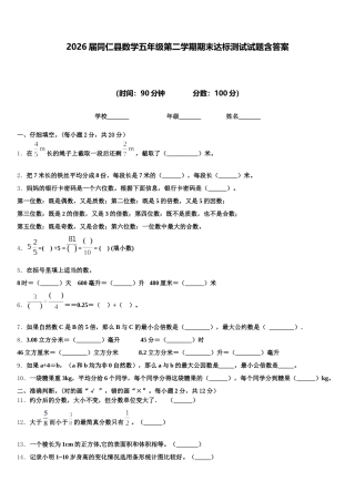 2026届同仁县数学五年级第二学期期末达标测试试题含答案