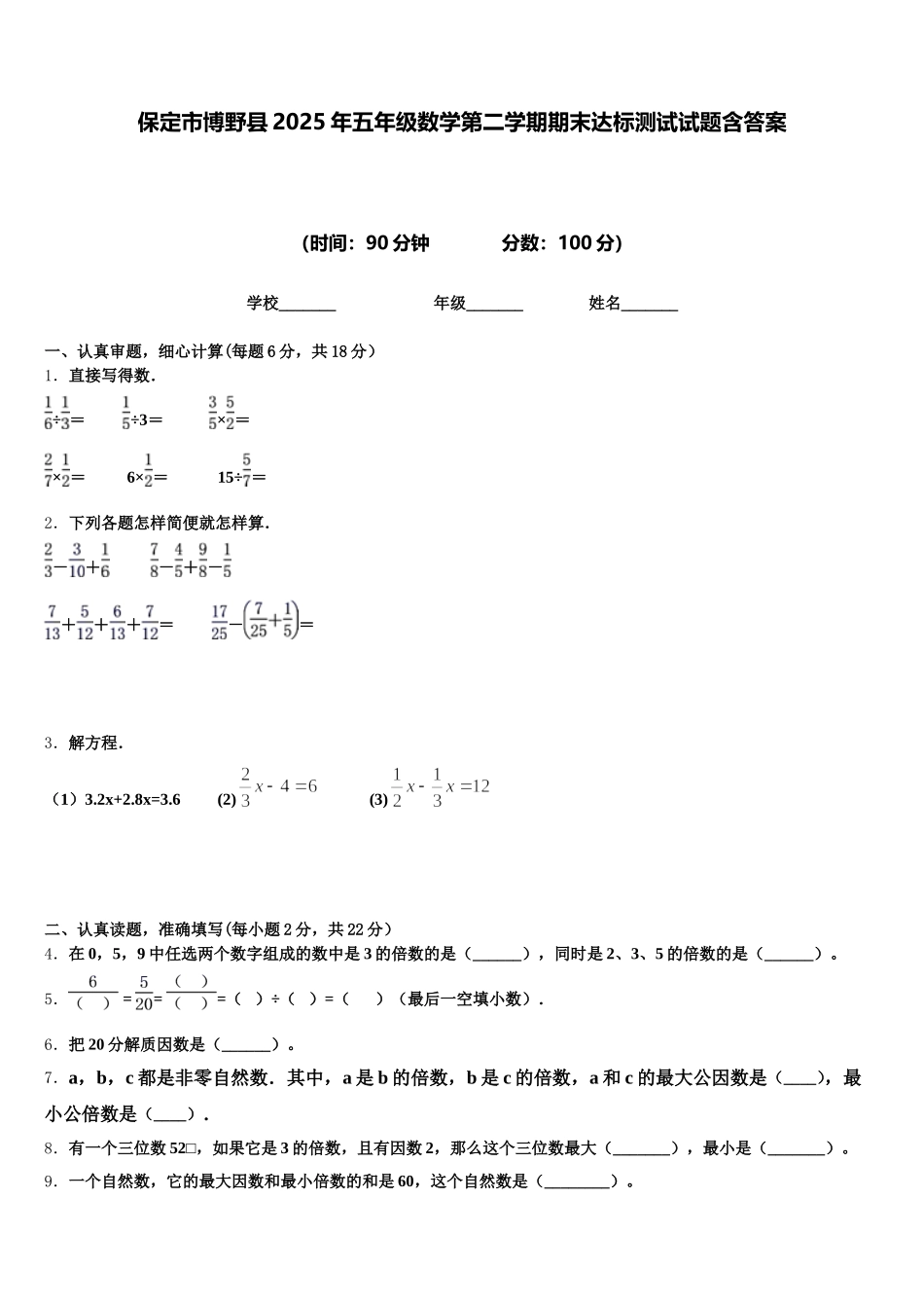 保定市博野县2025年五年级数学第二学期期末达标测试试题含答案_第1页