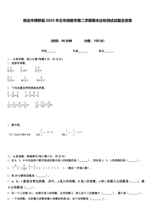 保定市博野县2025年五年级数学第二学期期末达标测试试题含答案
