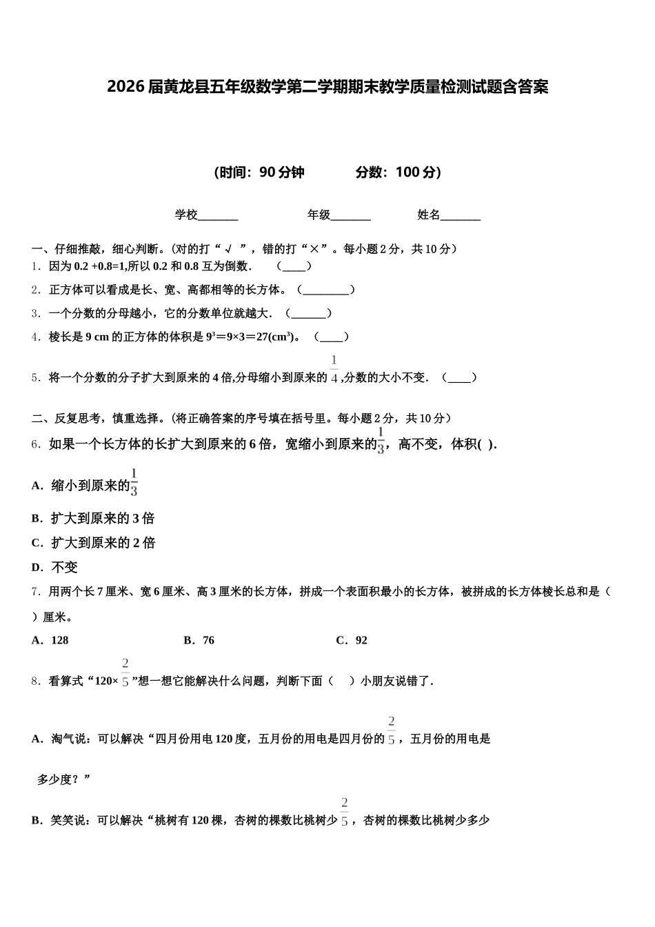 2026届黄龙县五年级数学第二学期期末教学质量检测试题含答案_第1页