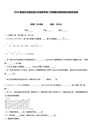 2026届南充市蓬安县五年级数学第二学期期末调研模拟试题含答案