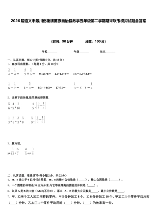 2026届遵义市务川仡佬族苗族自治县数学五年级第二学期期末联考模拟试题含答案