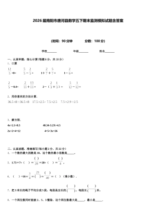 2026届南阳市唐河县数学五下期末监测模拟试题含答案