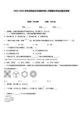 2025-2026学年巨野县五年级数学第二学期期末考试试题含答案