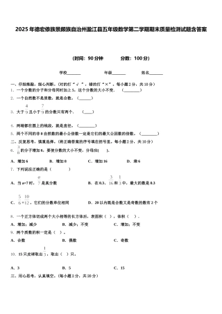 2025年德宏傣族景颇族自治州盈江县五年级数学第二学期期末质量检测试题含答案