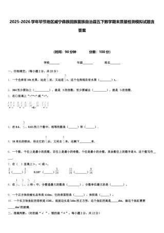 2025-2026学年毕节地区威宁彝族回族苗族自治县五下数学期末质量检测模拟试题含答案