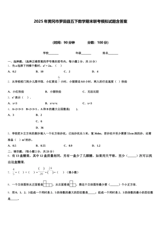 2025年黄冈市罗田县五下数学期末联考模拟试题含答案