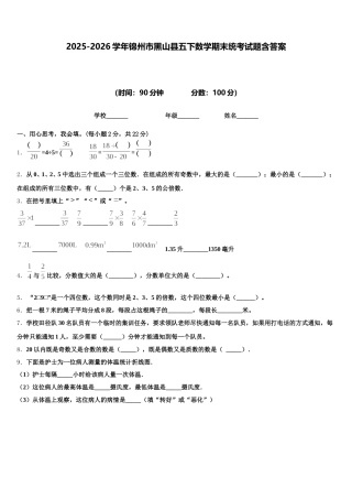 2025-2026学年锦州市黑山县五下数学期末统考试题含答案