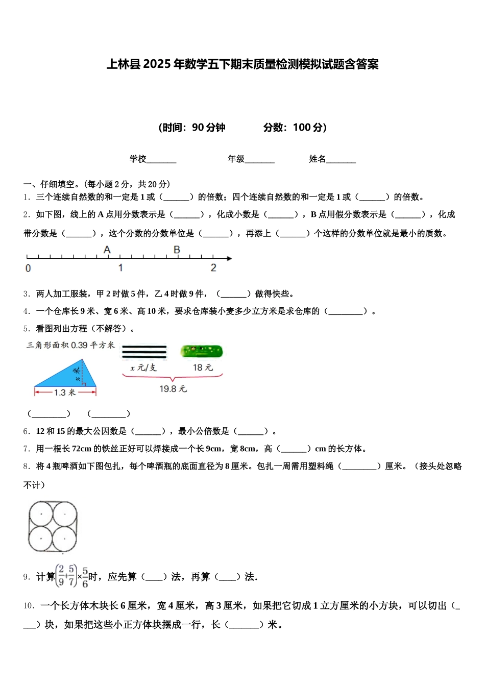 上林县2025年数学五下期末质量检测模拟试题含答案_第1页