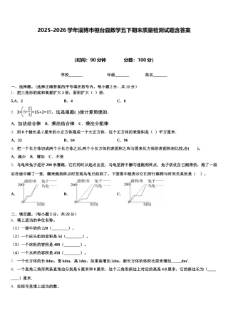 2025-2026学年淄博市桓台县数学五下期末质量检测试题含答案