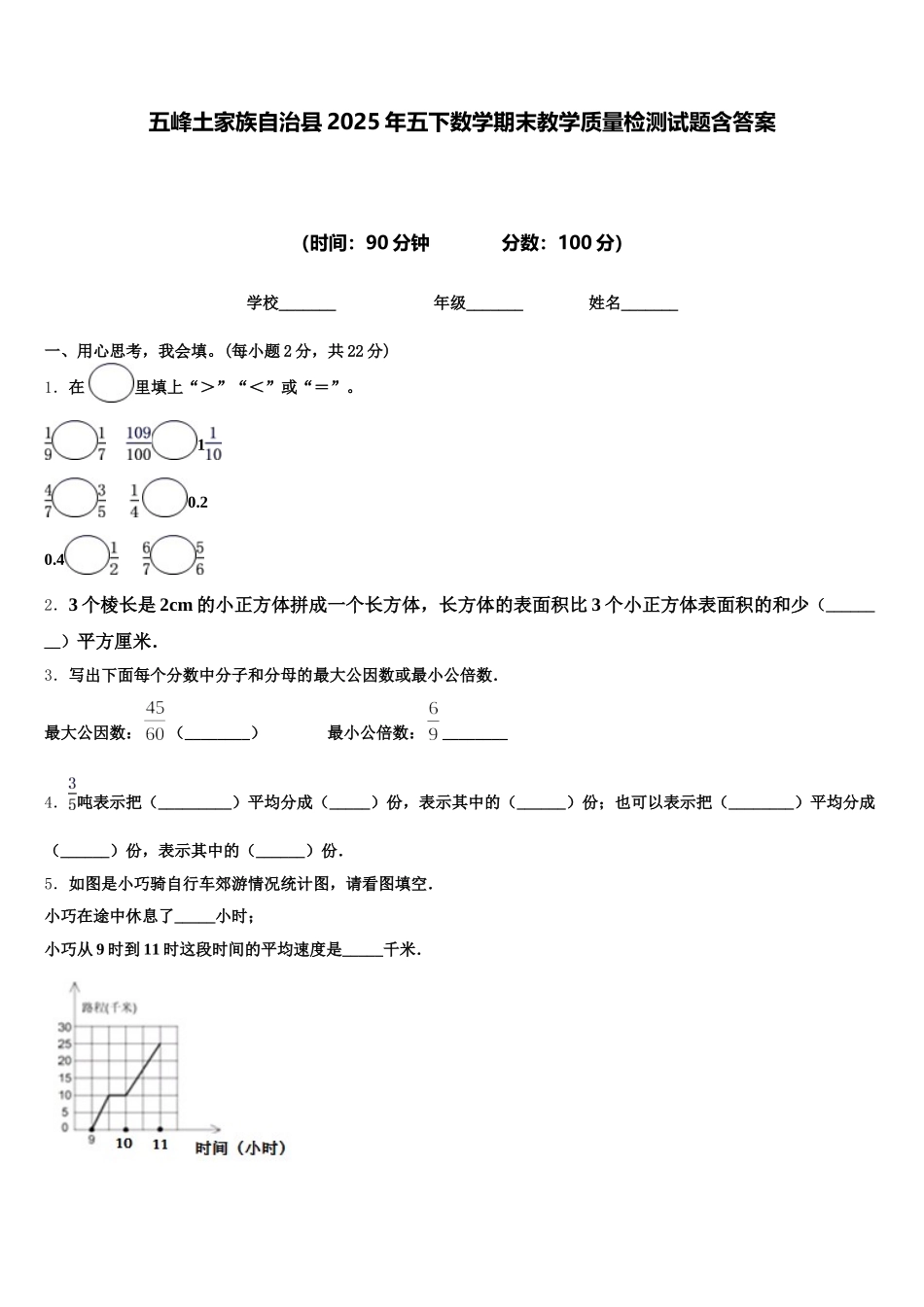 五峰土家族自治县2025年五下数学期末教学质量检测试题含答案_第1页